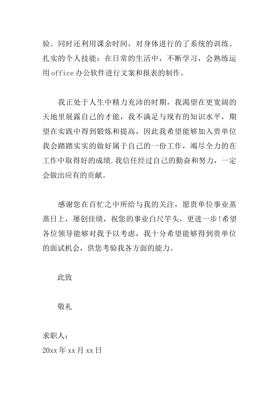 警校大学生求职信范文大全_第2页