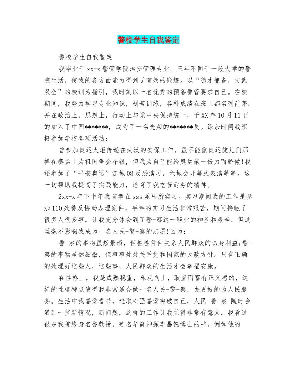 警校学生自我鉴定_第1页