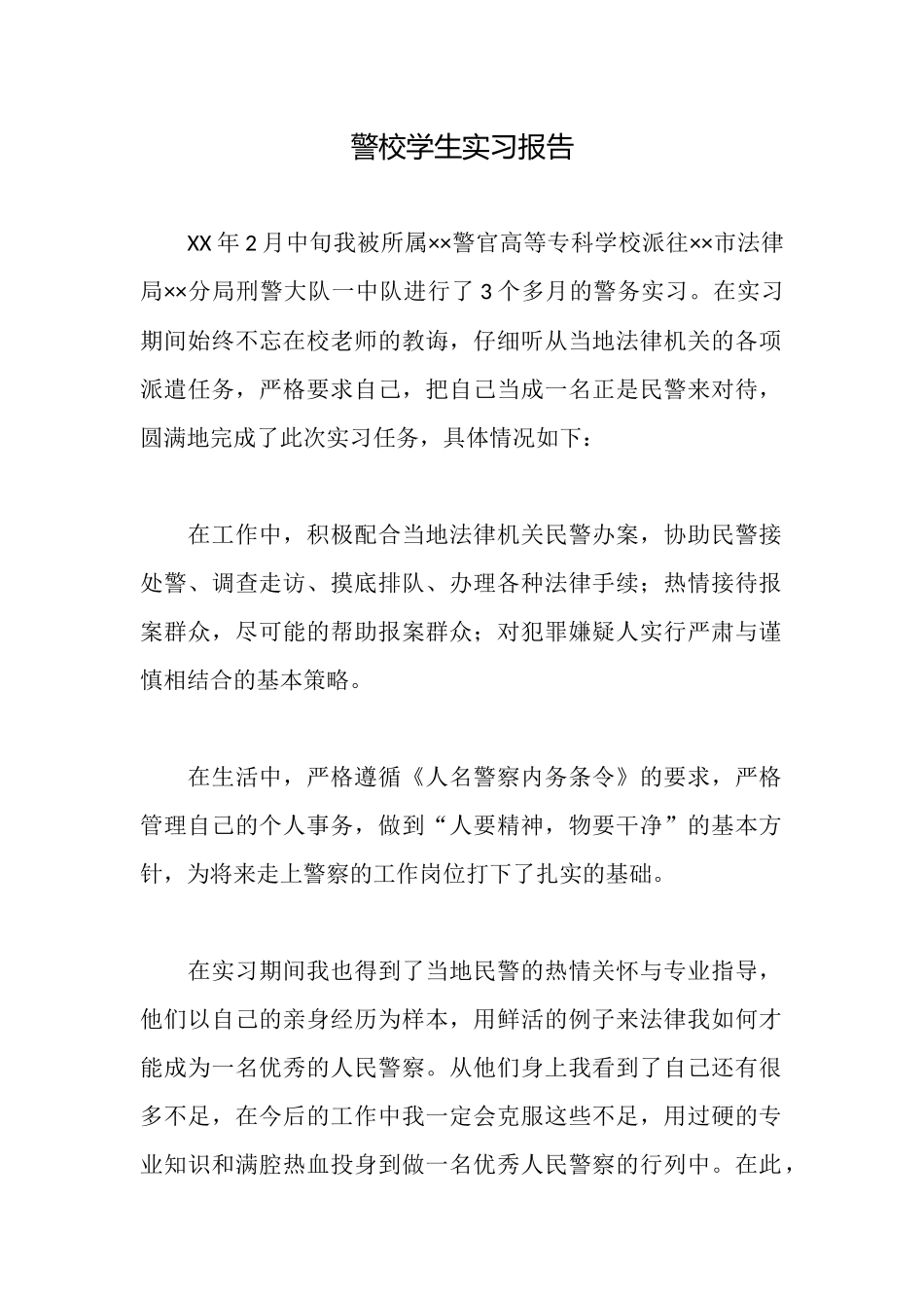 警校学生实习报告_第1页