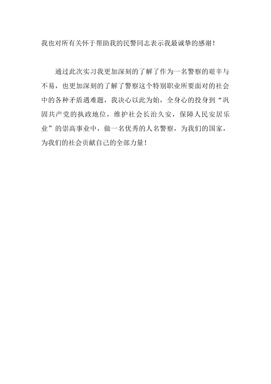 警校学生实习报告_第2页