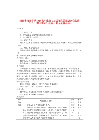 陕西省南郑中学2014高中生物 1.2孟德尔的豌豆杂交实验（二）（第2课时）教案A 新人教版必修2