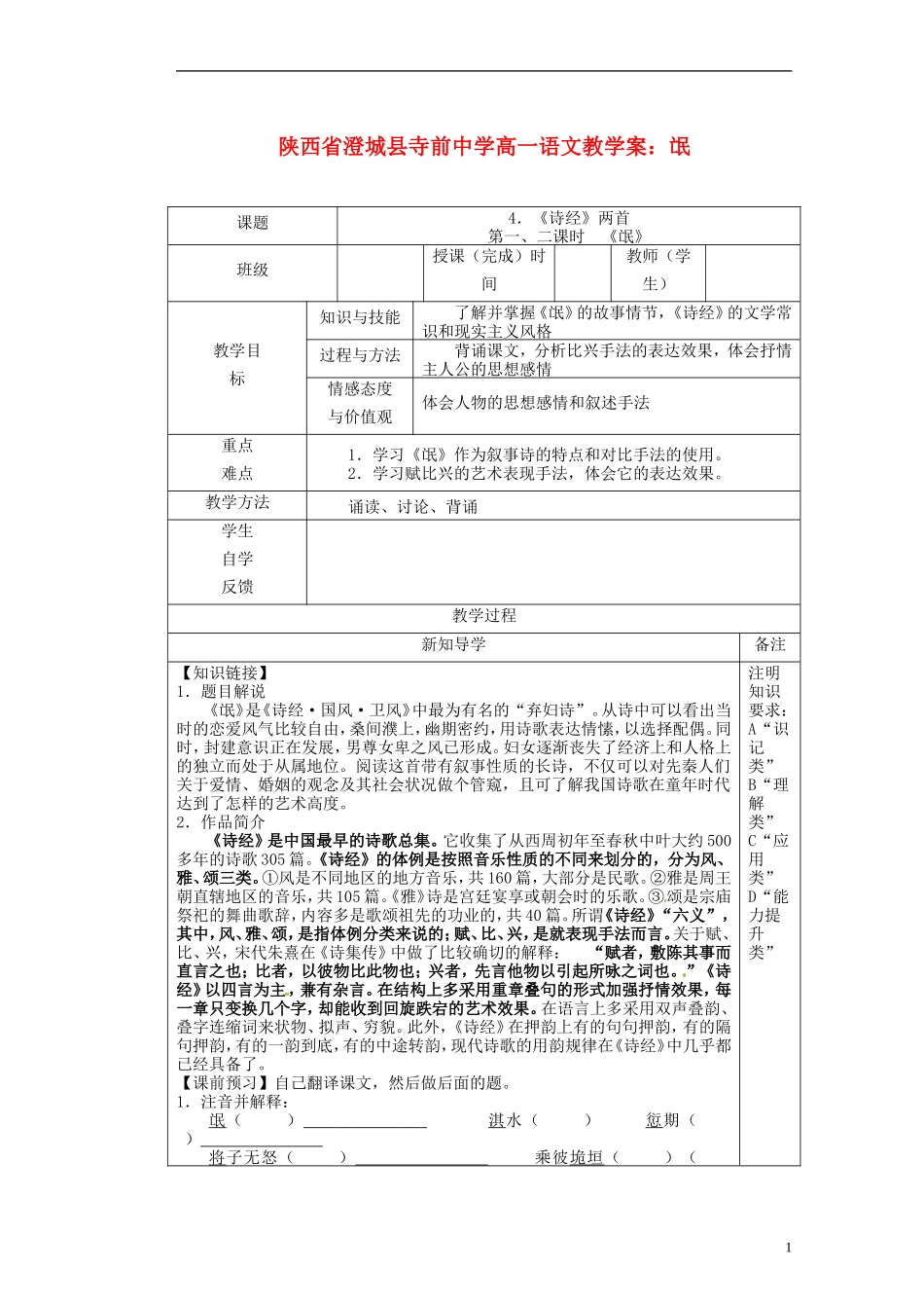 陕西省澄城县寺前中学高一语文 氓教学案_第1页