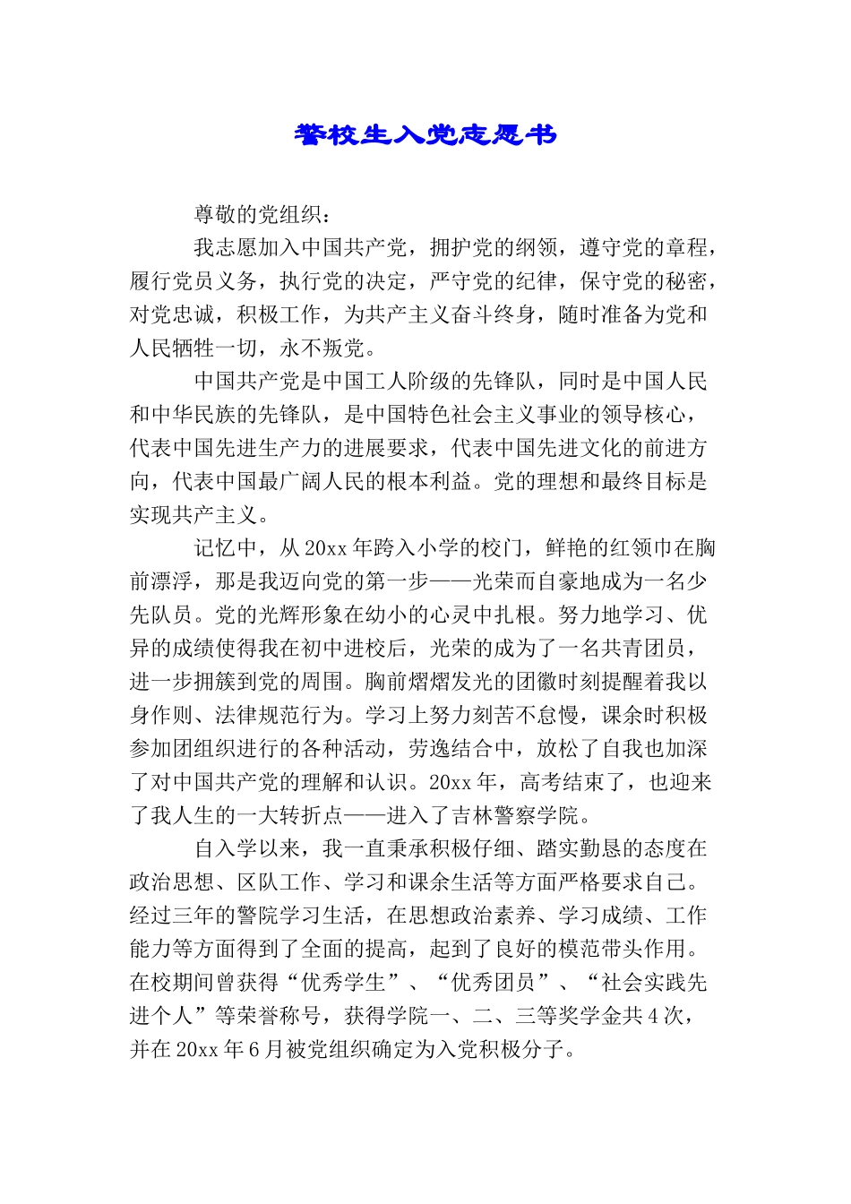 警校生入党志愿书_第1页