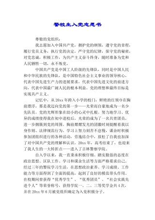 警校生入党志愿书