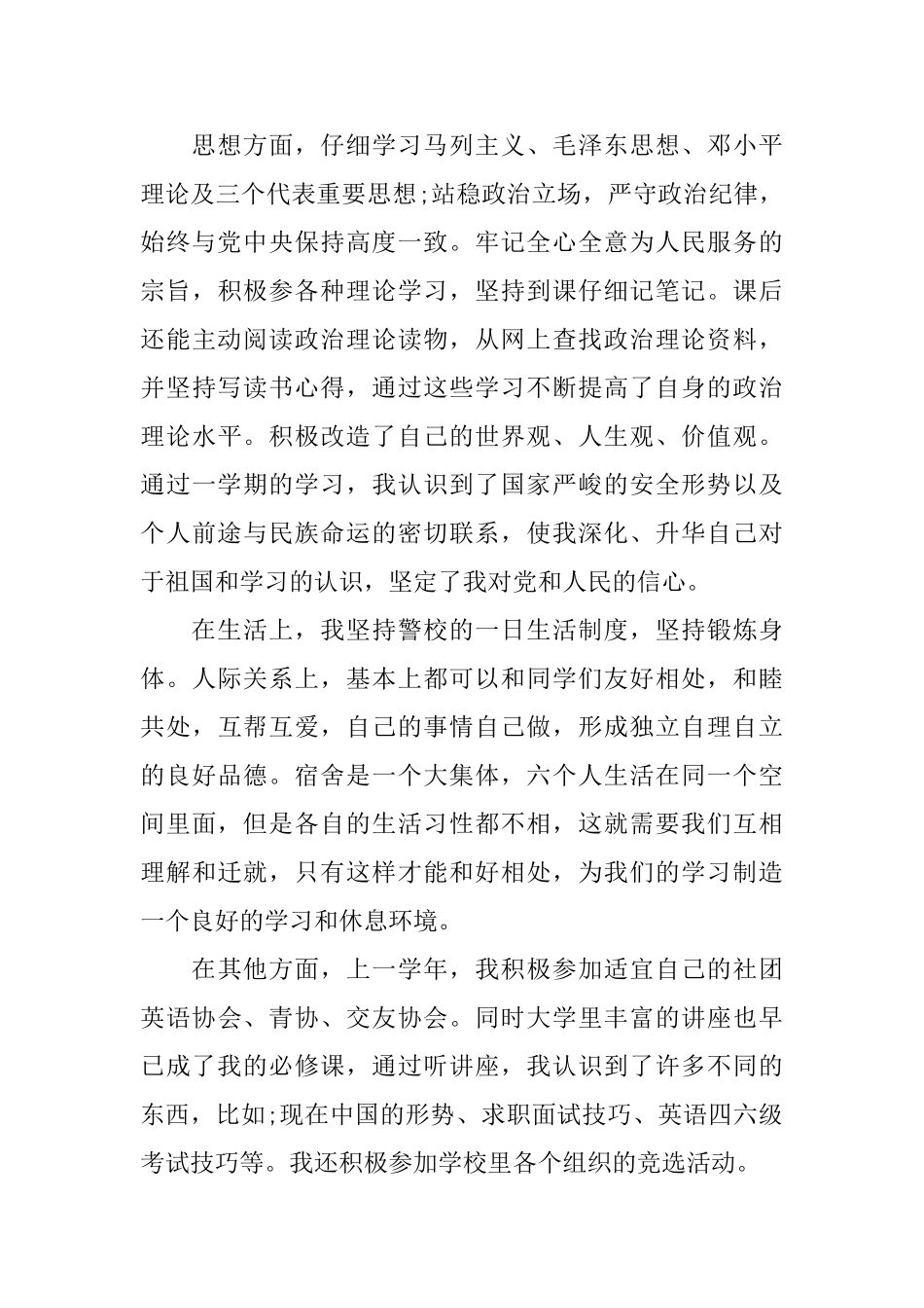 警校生自我总结范文6篇警校学生自我鉴定_第2页