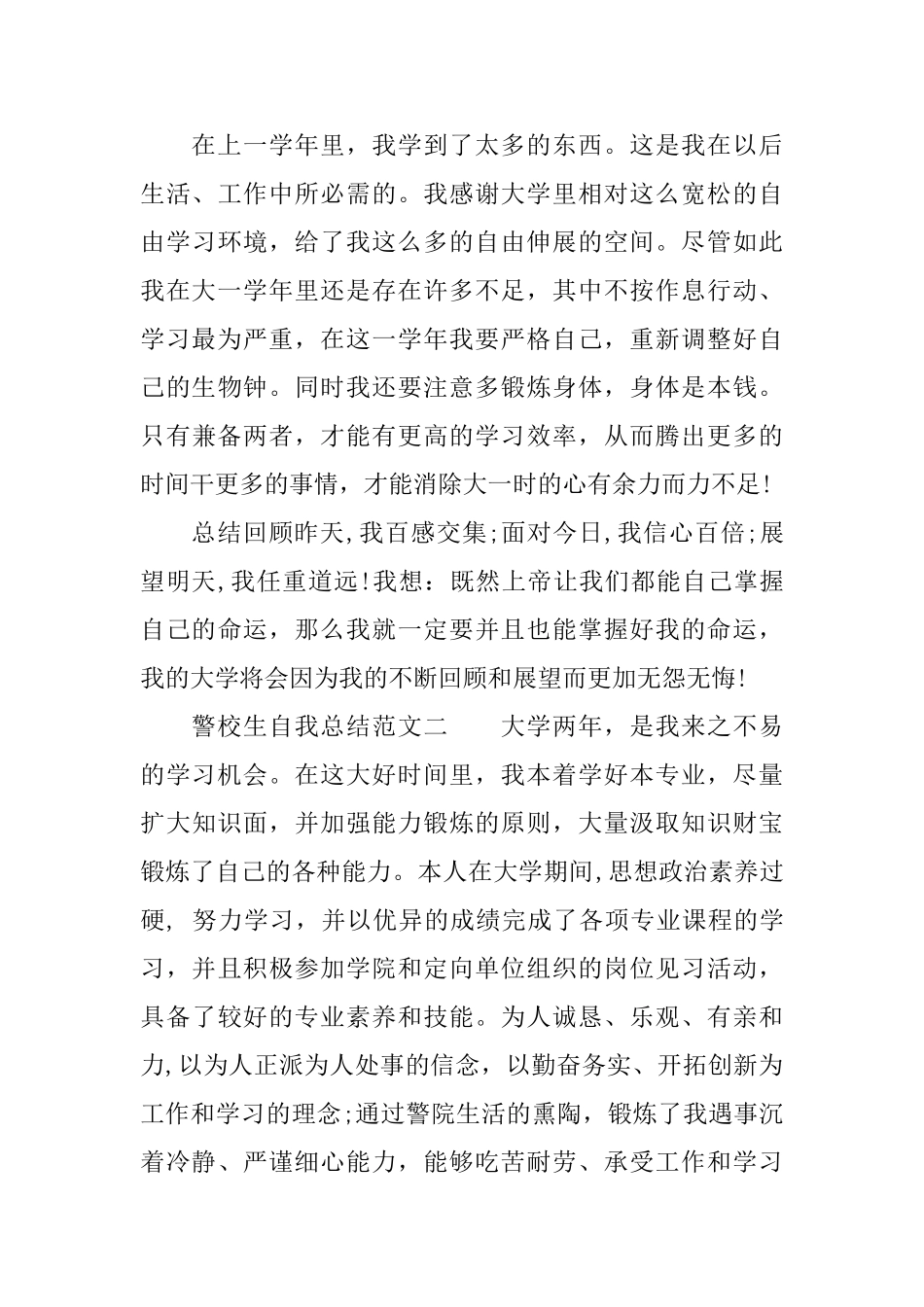 警校生自我总结范文6篇警校学生自我鉴定_第3页