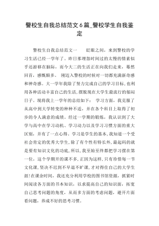 警校生自我总结范文6篇警校学生自我鉴定