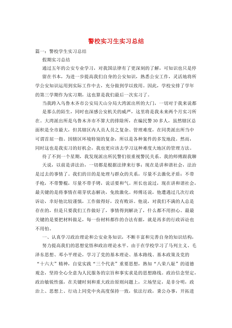 警校实习生实习总结_第1页