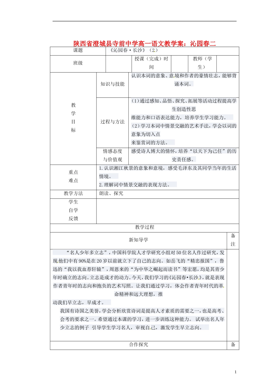陕西省澄城县寺前中学高一语文 沁园春二教学案_第1页
