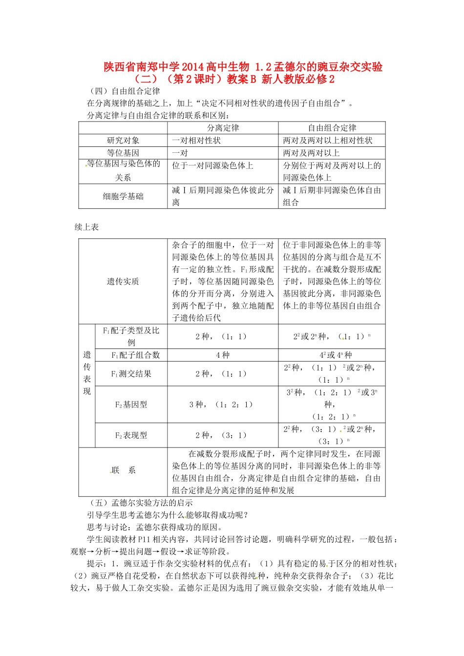 陕西省南郑中学2014高中生物 1.2孟德尔的豌豆杂交实验（二）（第2课时）教案B 新人教版必修2_第1页