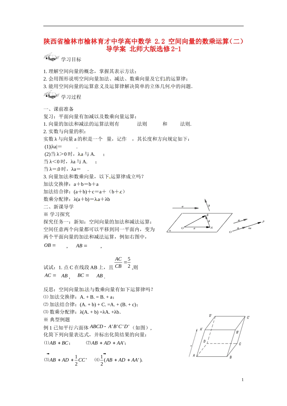 陕西省榆林市榆林育才中学高中数学 2.1 空间向量的运算导学案 北师大版选修2-1_第1页