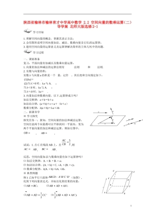 陕西省榆林市榆林育才中学高中数学 2.1 空间向量的运算导学案 北师大版选修2-1