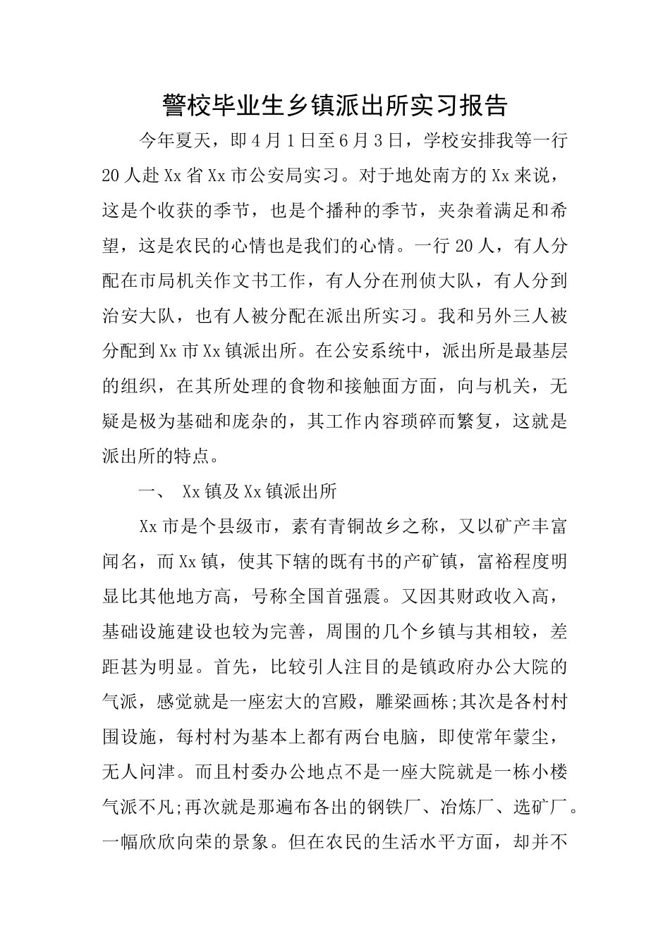 警校毕业生乡镇派出所实习报告_第1页