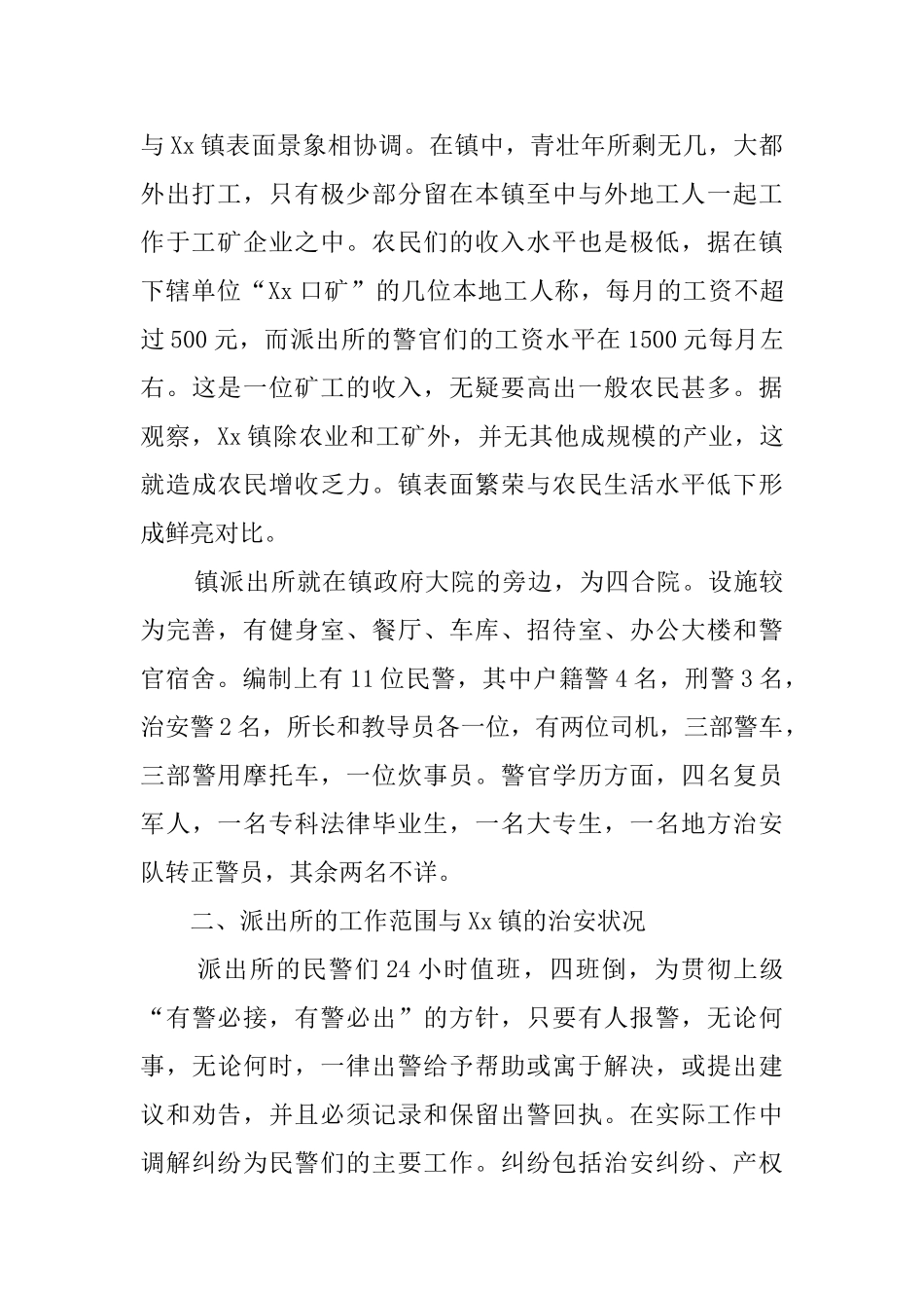 警校毕业生乡镇派出所实习报告_第2页