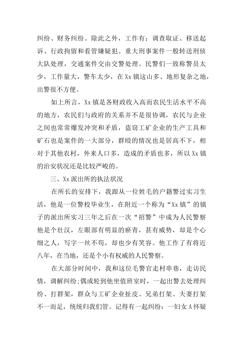 警校毕业生乡镇派出所实习报告_第3页