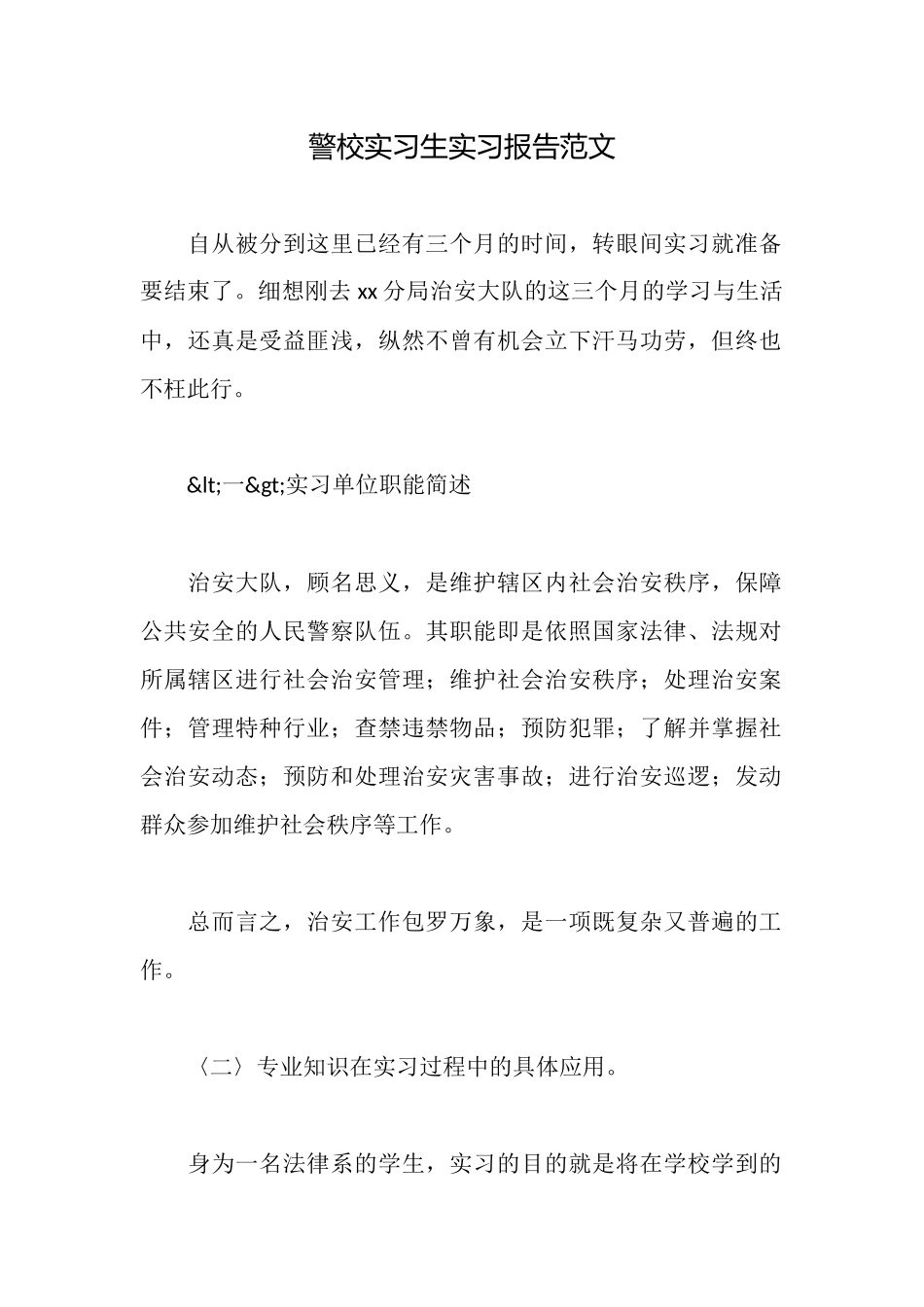 警校实习生实习报告范文_第1页