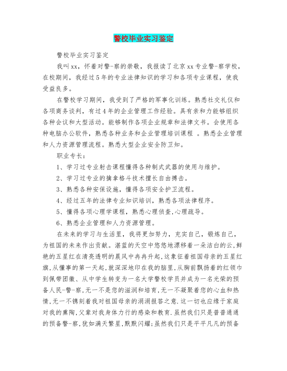 警校毕业实习鉴定_第1页