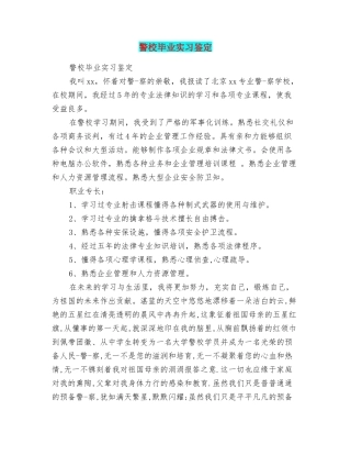 警校毕业实习鉴定