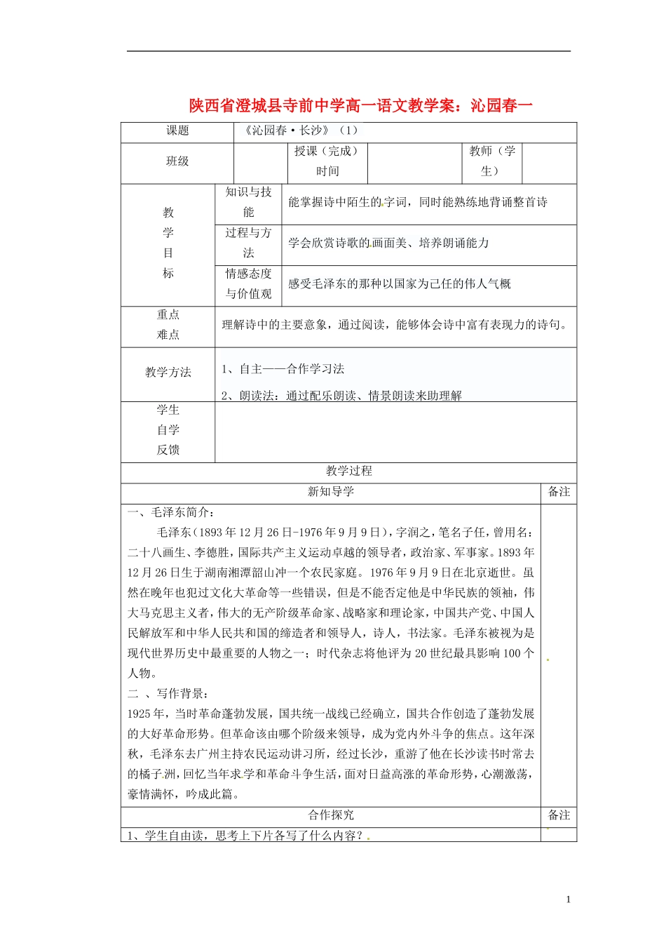 陕西省澄城县寺前中学高一语文 沁园春一教学案_第1页