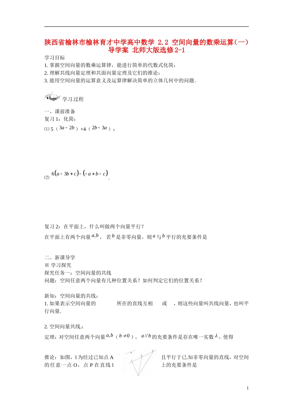 陕西省榆林市榆林育才中学高中数学 2.2 空间向量的数乘运算（一）导学案 北师大版选修2-1_第1页