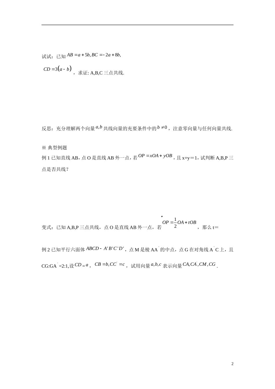 陕西省榆林市榆林育才中学高中数学 2.2 空间向量的数乘运算（一）导学案 北师大版选修2-1_第2页