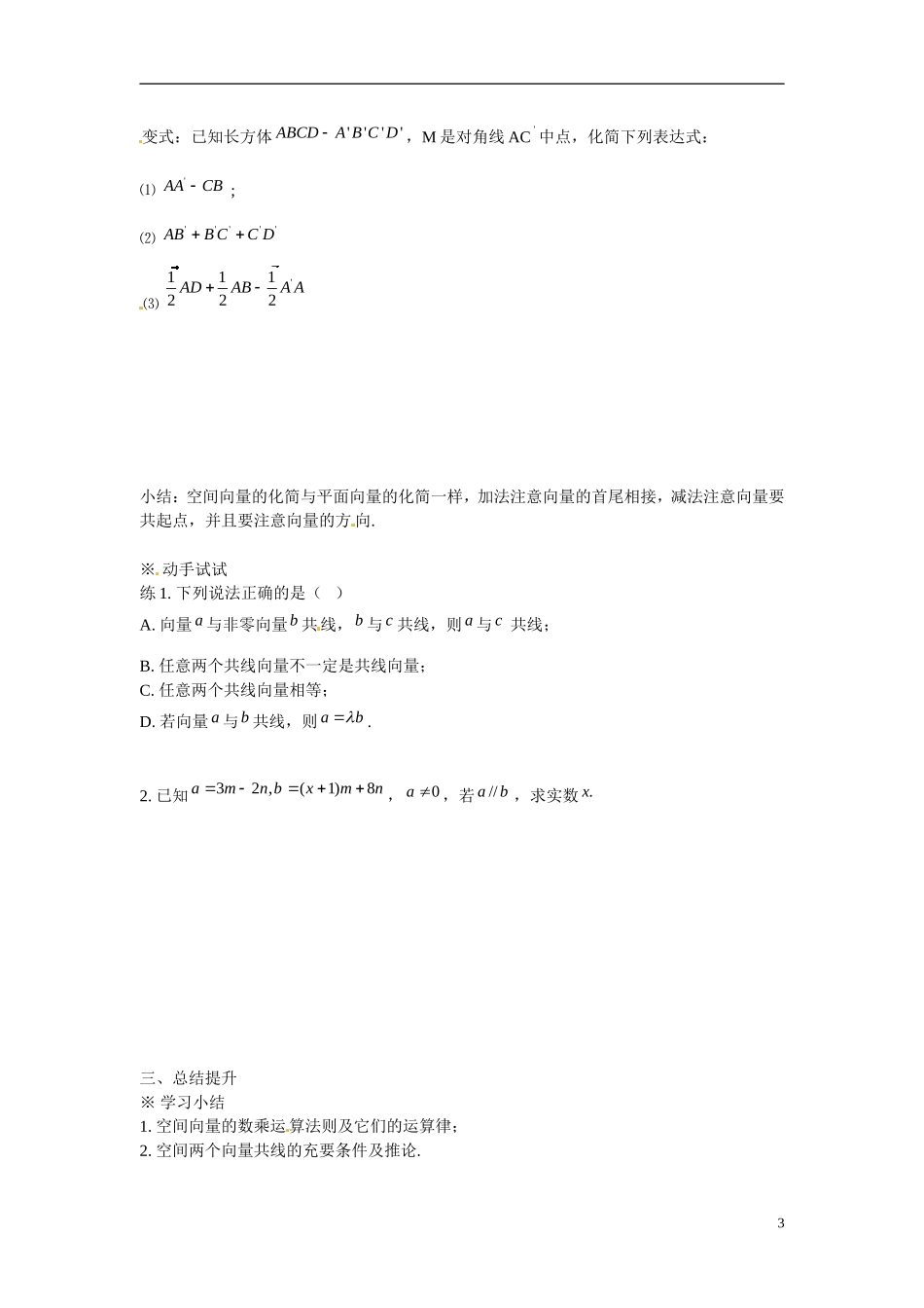 陕西省榆林市榆林育才中学高中数学 2.2 空间向量的数乘运算（一）导学案 北师大版选修2-1_第3页