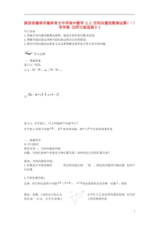 陕西省榆林市榆林育才中学高中数学 2.2 空间向量的数乘运算（一）导学案 北师大版选修2-1