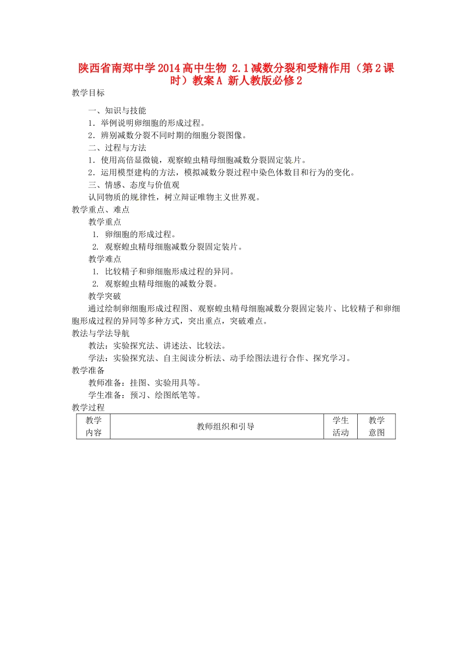 陕西省南郑中学2014高中生物 2.1减数分裂和受精作用（第2课时）教案A 新人教版必修2_第1页