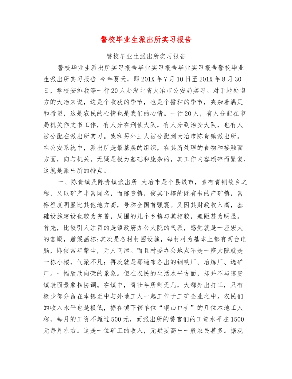 警校毕业生派出所实习报告_第1页