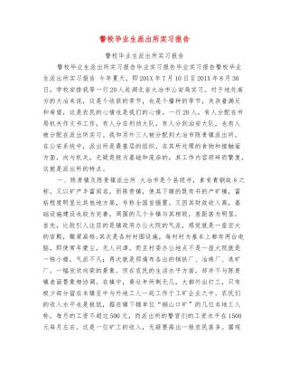 警校毕业生派出所实习报告