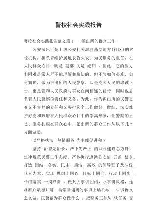 警校社会实践报告