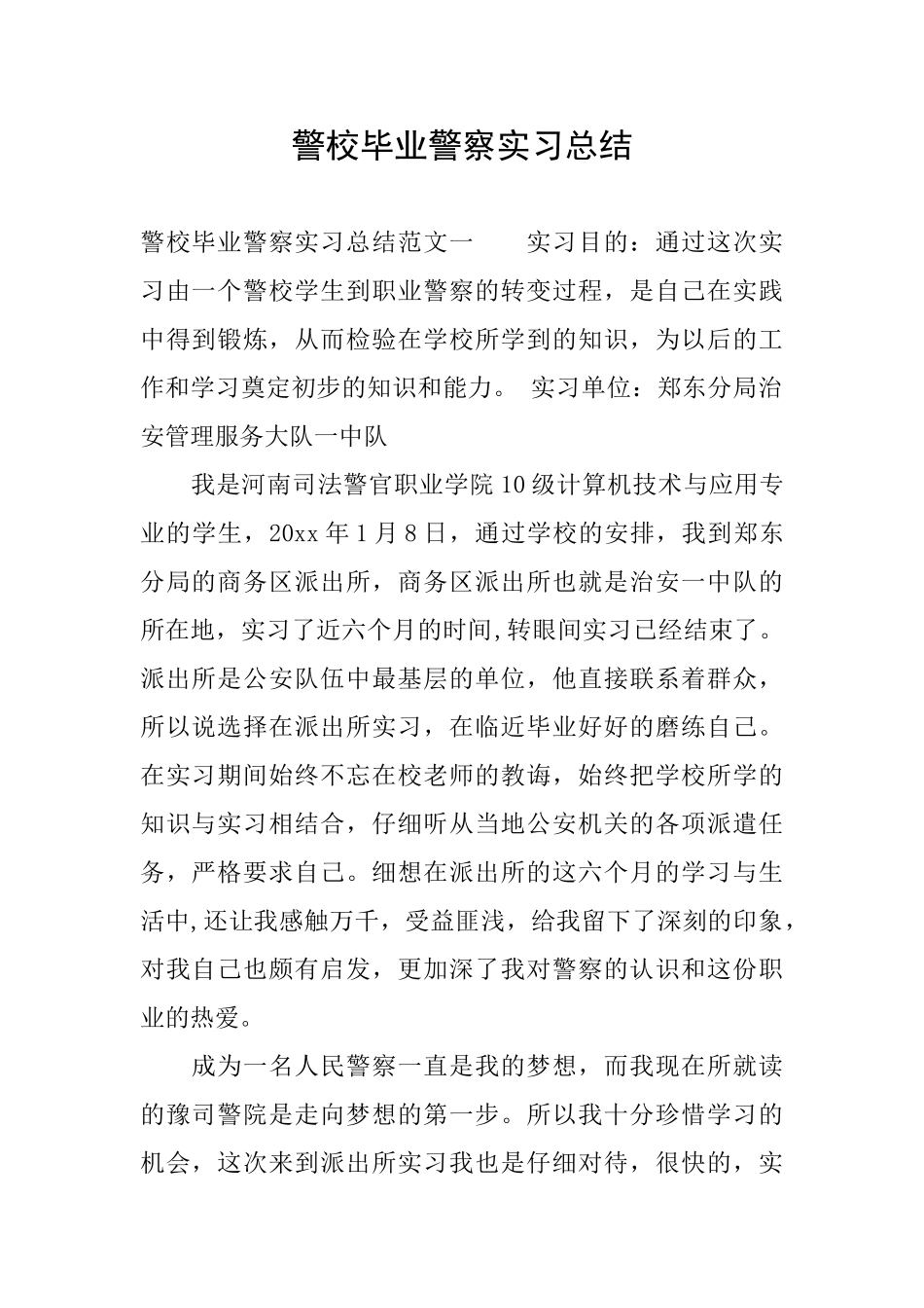 警校毕业警察实习总结_第1页