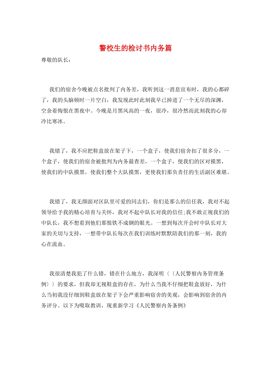 警校生的检讨书内务篇_第1页