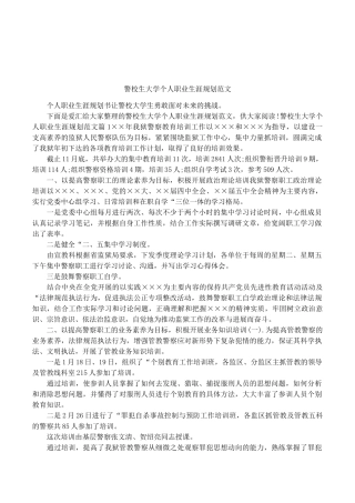 警校生大学个人职业生涯规划范文