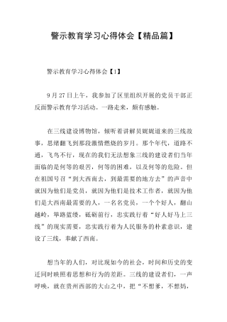 警示教育学习心得体会【精品篇】