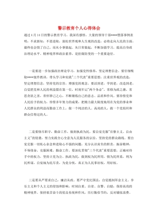 警示教育个人心得体会