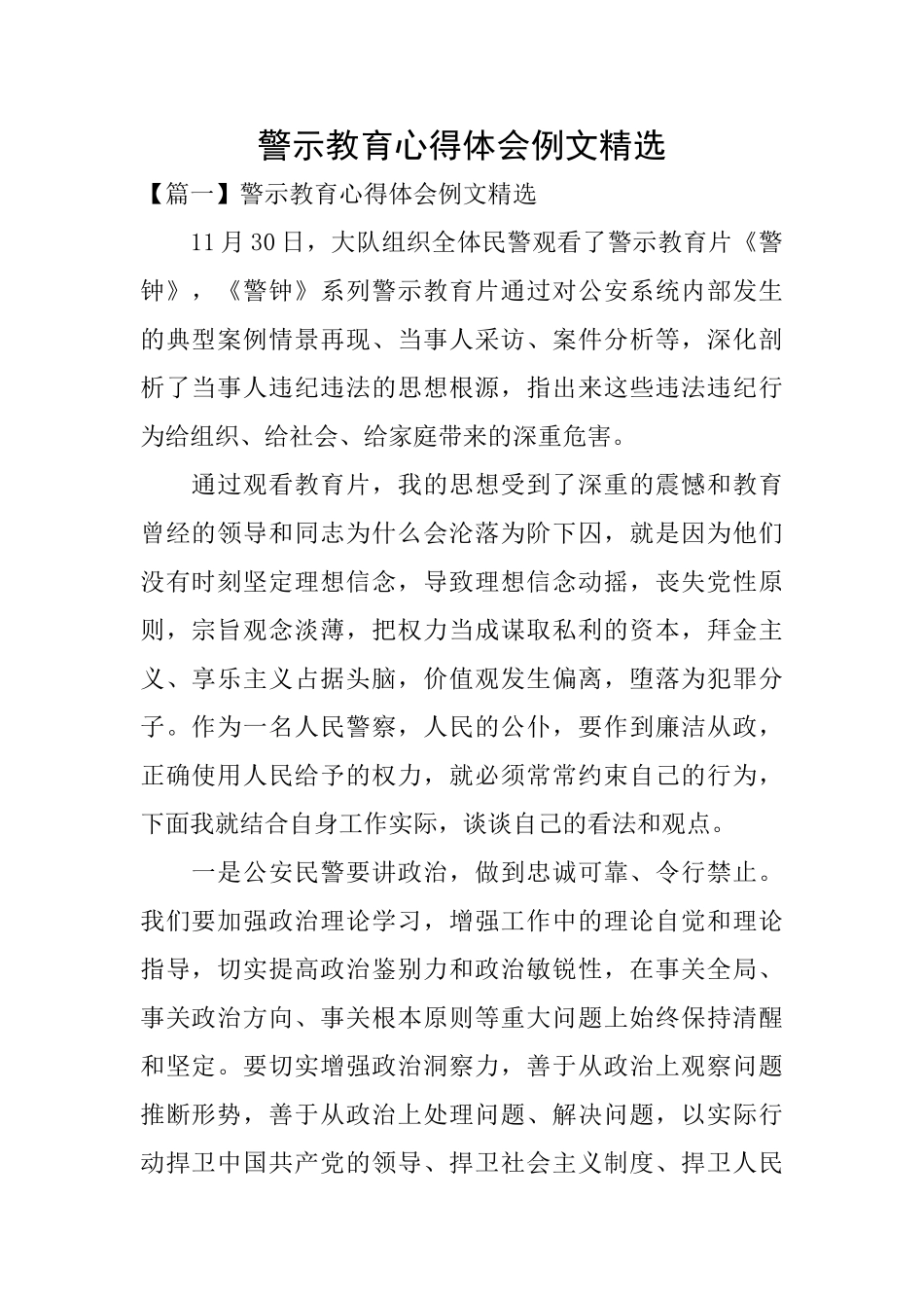 警示教育心得体会例文精选_第1页