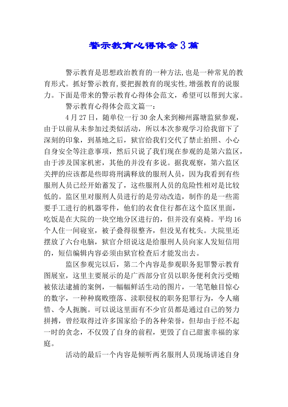 警示教育心得体会3篇_第1页