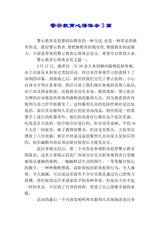 警示教育心得体会3篇