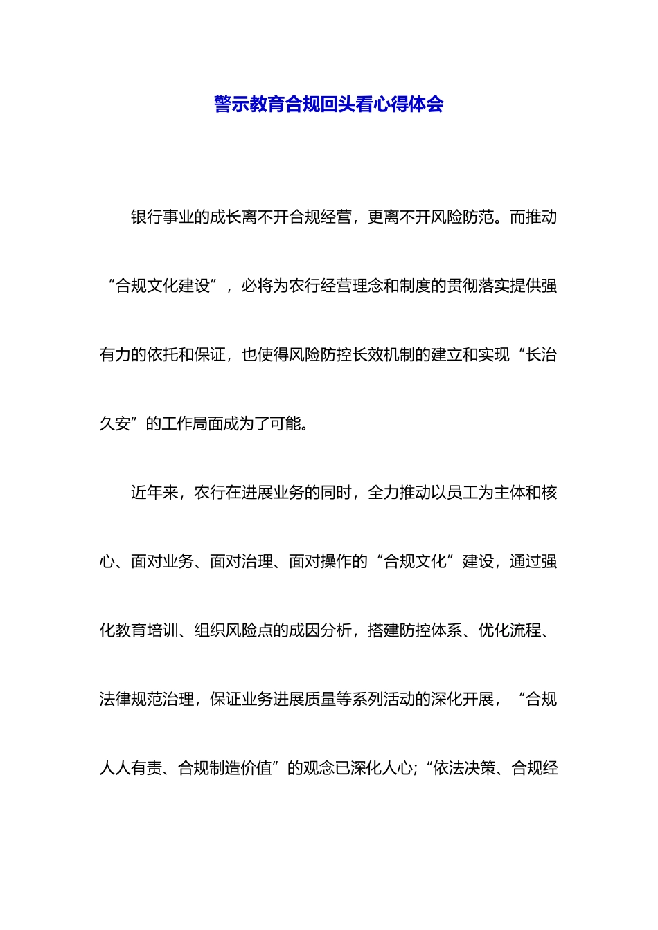 警示教育合规回头看心得体会_第1页