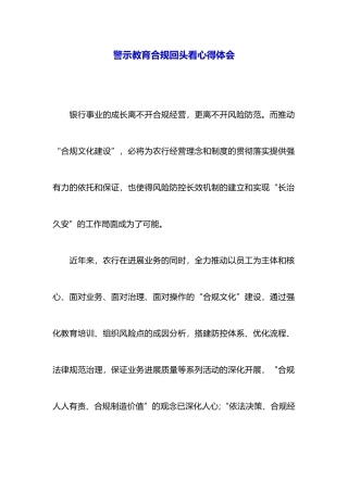 警示教育合规回头看心得体会