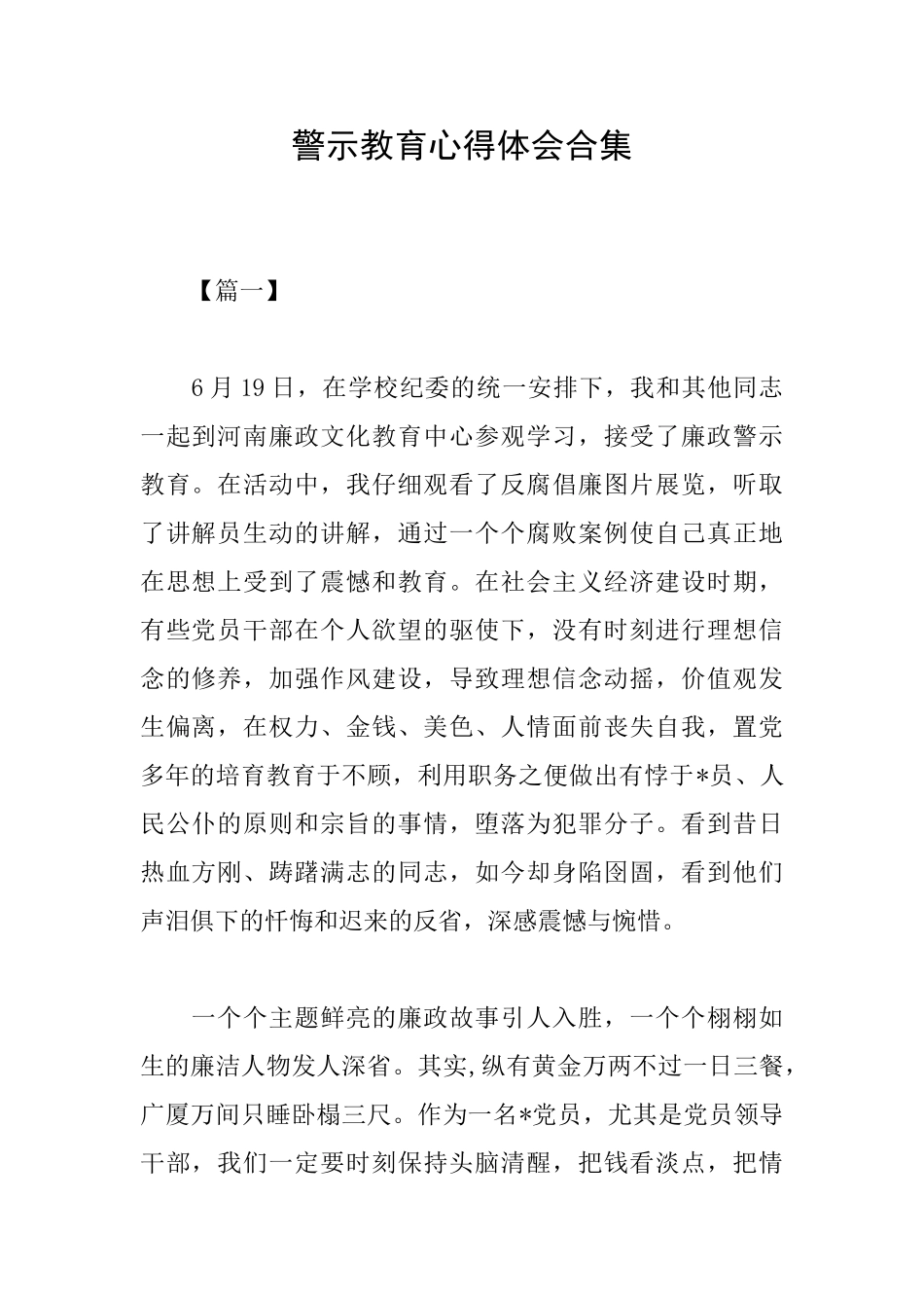 警示教育心得体会合集_第1页