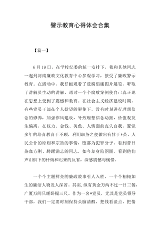 警示教育心得体会合集