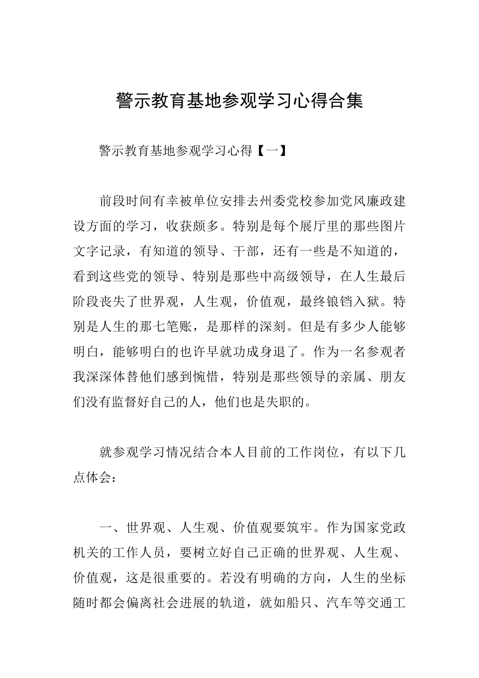 警示教育基地参观学习心得合集_第1页