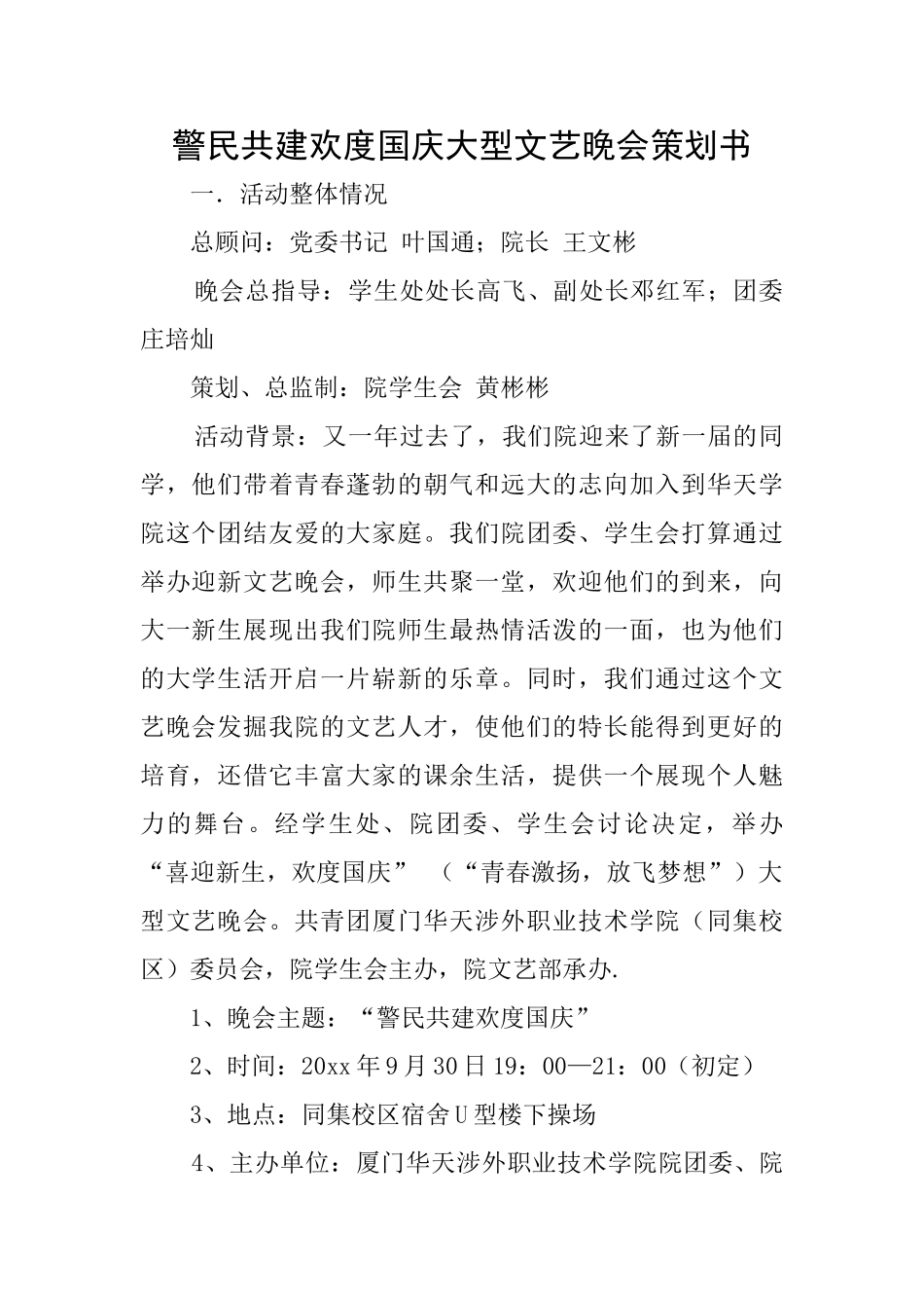 警民共建欢度国庆大型文艺晚会策划书_第1页