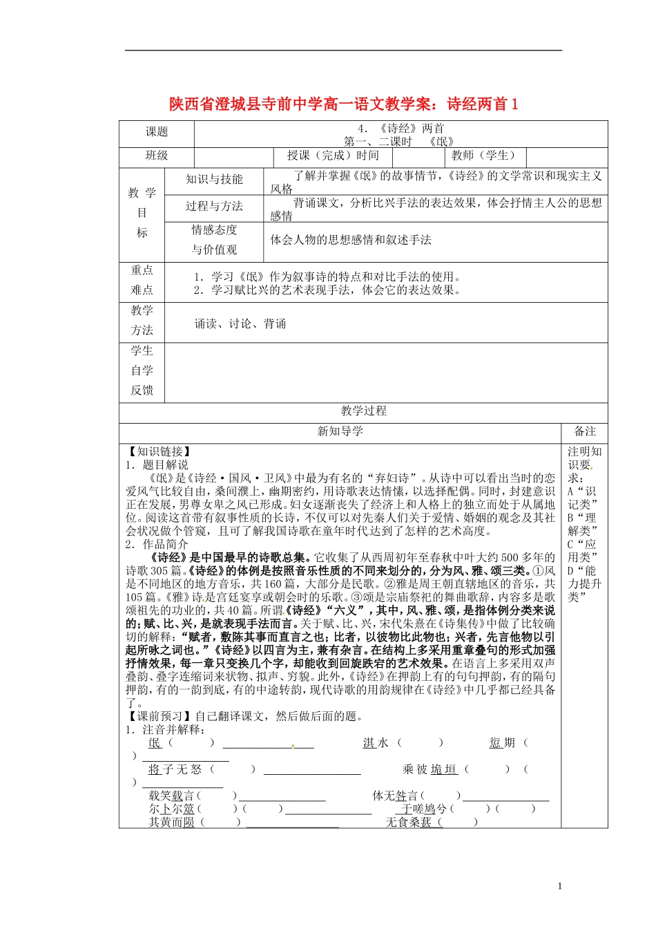 陕西省澄城县寺前中学高一语文 诗经两首1教学案_第1页