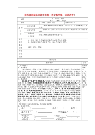 陕西省澄城县寺前中学高一语文 诗经两首1教学案