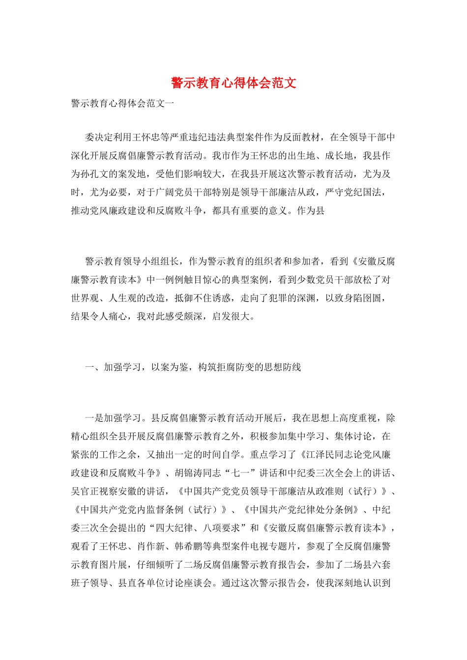 警示教育心得体会范文_第1页