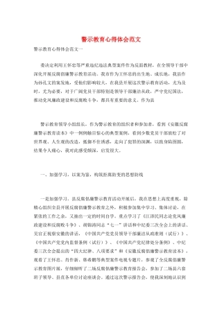 警示教育心得体会范文