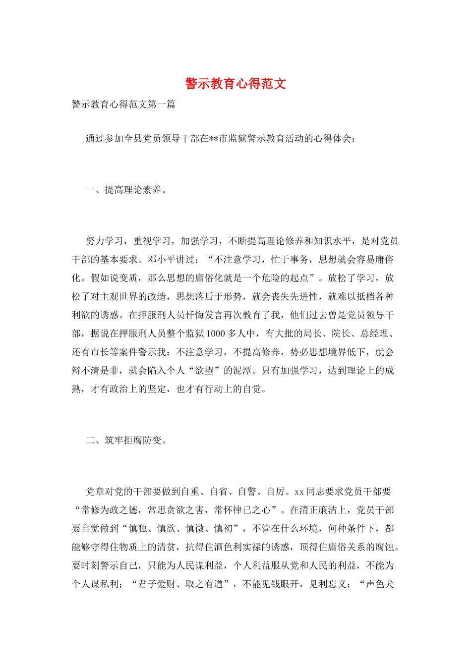 警示教育心得范文_第1页